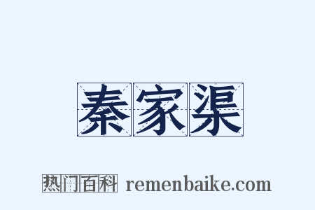 秦家渠是什么意思的图片